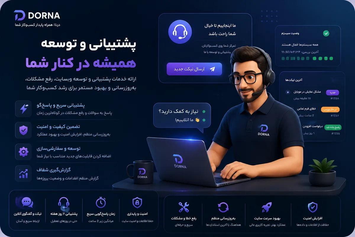 پشتیبانی و توسعه