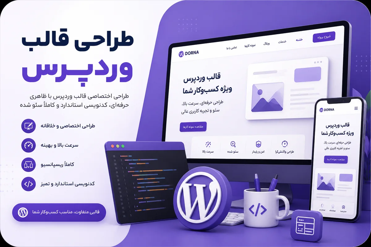 طراحی قالب و افزونه وردپرس